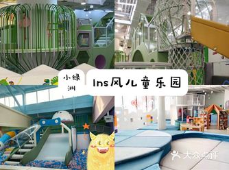 今天来打卡这家超美ins风儿童乐园吧