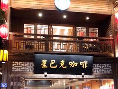 门面-星巴克(福州三坊七巷店)