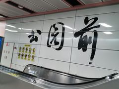-公园前(地铁站)