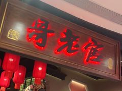 门面-哥老官重庆美蛙鱼头(五角场合生汇店)