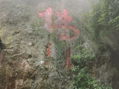 -大慈岩风景区