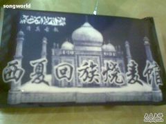 纸巾-西夏回族烧麦馆(牡丹街店)