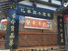 门面-忆秦园小笼包(惠山古镇总店)