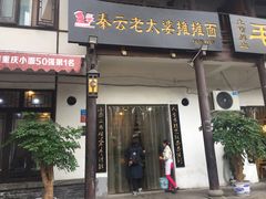 门面-秦云老太婆摊摊面(磁器口店)