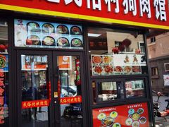 -延边民俗村狗肉馆(重庆胡同店)