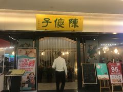 门面-陈傻子餐厅(世纪都会店)