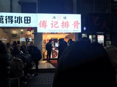 门面-傅强排骨(成都总店)