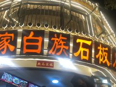 -老渔家白族石板烧旗舰店
