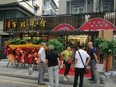 -雅酌园·烟火南京菜(颐和路店)