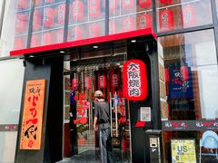 门面-蒜香焼肉PURUSHIN(马场路店)