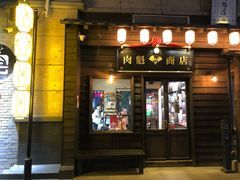 门面-肉魁屋·烧肉·烧鸟·酒场(高新店)
