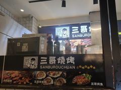 门面-三不牛腩(宾虹路店)