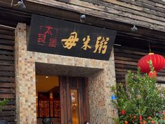 -大良毋米粥(锦龙路总店)