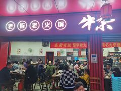 门面-李德富老街牛杂火锅(抚琴街店)