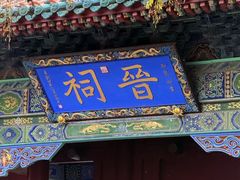 -晋祠公园
