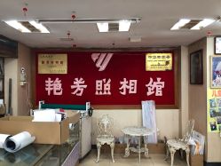 点击看大图 -艳芳照相馆