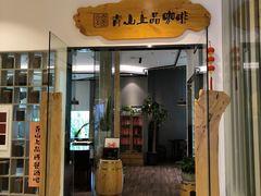 -青山上品咖啡·日式法兰绒手冲(高岛屋百货店)