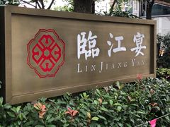 门面-临江宴(陆家嘴店)