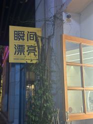 -瞬间漂亮·化妆造型(北滨路店)