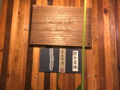 -仙峰天然面包(迎宾路店)