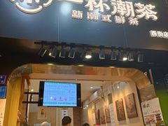 -一杯潮茶(西街店)