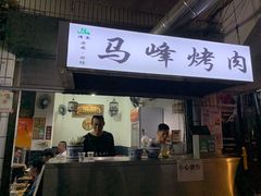 门面-清真·马峰烤肉(小学习北巷店)