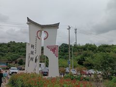 -东钱湖旅游度假区