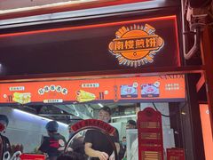 -南楼煎饼(南楼总店)