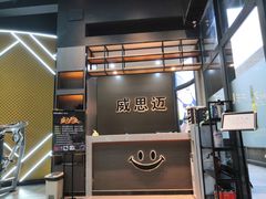 -威思迈健身工作室(庆谐路店)