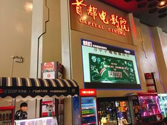 -首都电影院(天津店 中国巨幕)