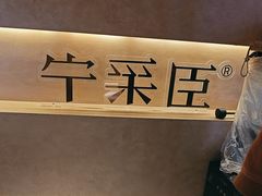-宁采臣Sleep·采耳·SPA放松馆(湖里万达店)