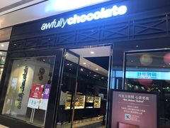 -Awfully Chocolate(来福士广场店)