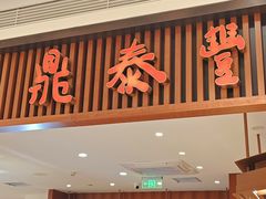 -鼎泰丰(南门店)