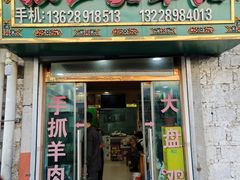 -张四烤羊肉(西藏自治区拉萨市丹杰林巷店)