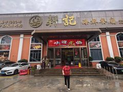 -轩记海鲜餐厅·四十五年老字号·经典粤菜(西区彩虹店)