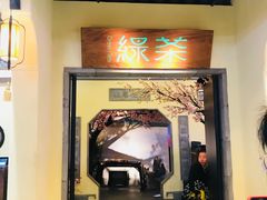 门面-绿茶餐厅(昌平悦荟店)