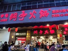 -洞亭火锅(防空洞总店)