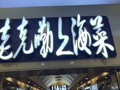 -老克勒上海菜(南京路步行街店)