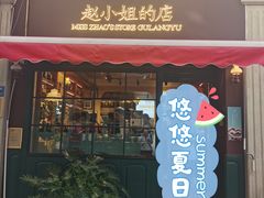 门面-赵小姐的店(鼓浪屿三友店)