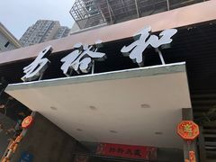 -易裕和·长沙米粉(竹塘西路店)