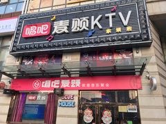 -唱吧麦颂KTV·派对(东坝店)