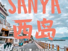 -三亚西岛海洋文化旅游区