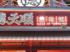 -德天顺盖码饭(人民西路店)