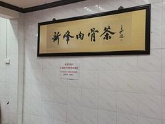 -新峰肉骨茶