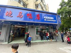 -晓马鸭店(新芜路店)