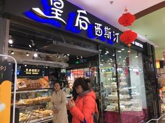 门面-皇后西斯汀饼店(文化路店)