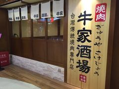 -牛家酒场(7mall店)