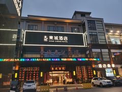 -东城酒店(佛山顺德清晖园店)