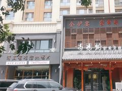 -高玛纳驴肉火烧(一世界店)