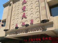 -九重天大饭店(北大街店)